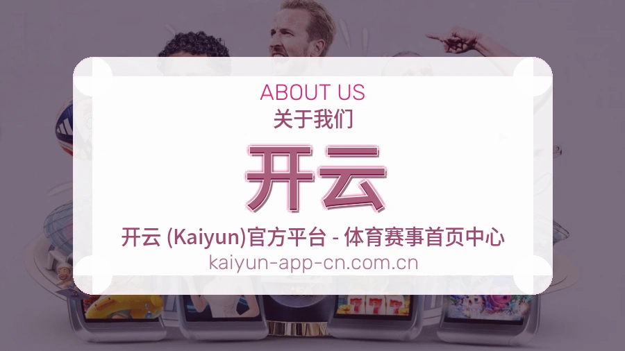 开云平台简介